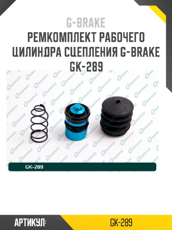 Ремкомплект рабочего цилиндра сцепления g-brake gk-289