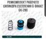 Ремкомплект рабочего цилиндра сцепления g-brake gk-289