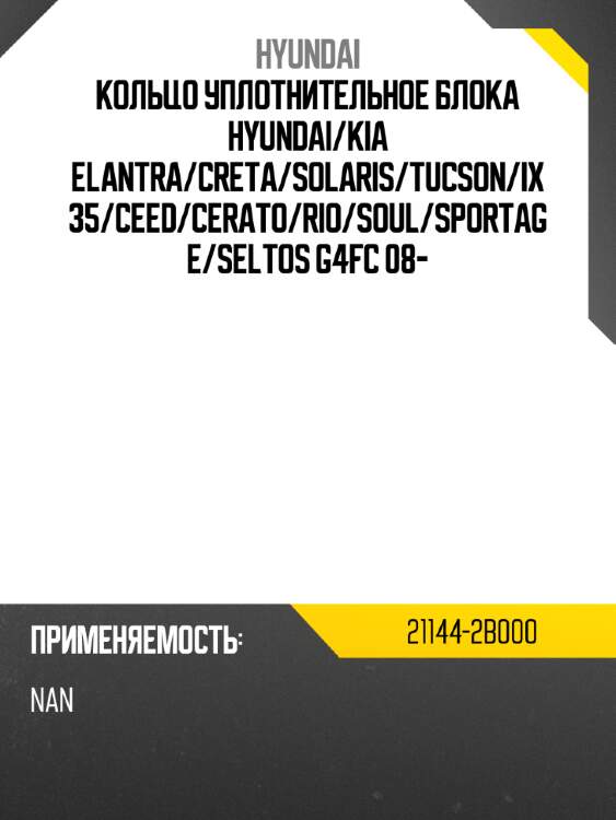 Кольцо уплотнительное блока  hyundai hyundai 21144-2b000