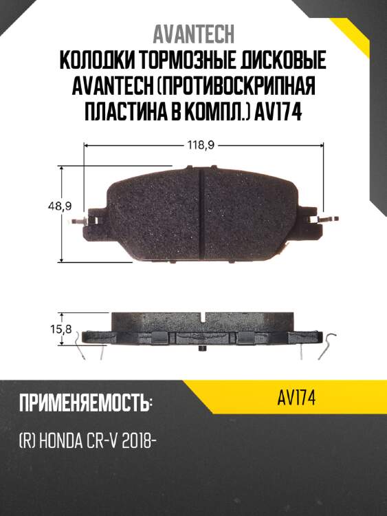 Колодки тормозные дисковые avantech (противоскрипная пластина в компл.) av174