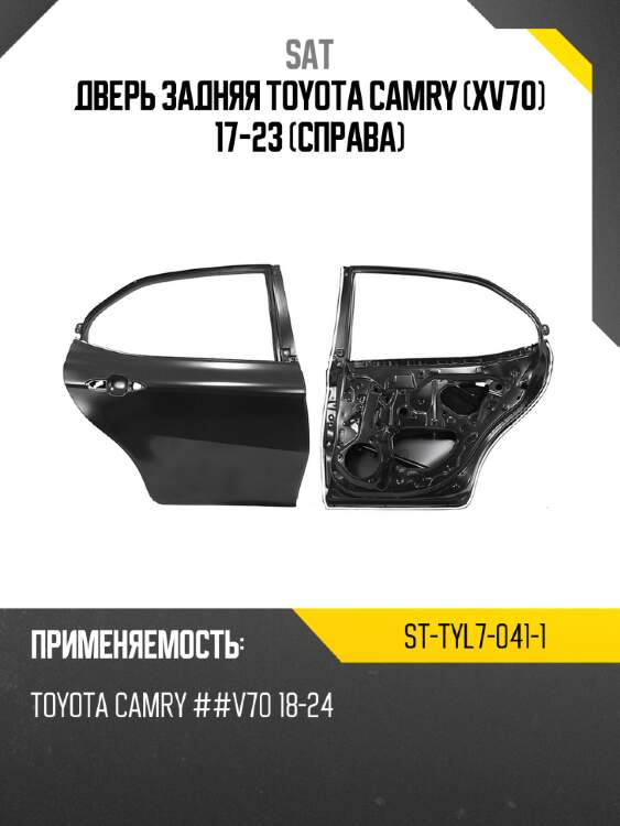 Дверь задняя toyota camry xv70 17-23 справа sat st-tyl7-041-1