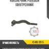 Наконечник рулевой [внутренний] r8 45406-39145