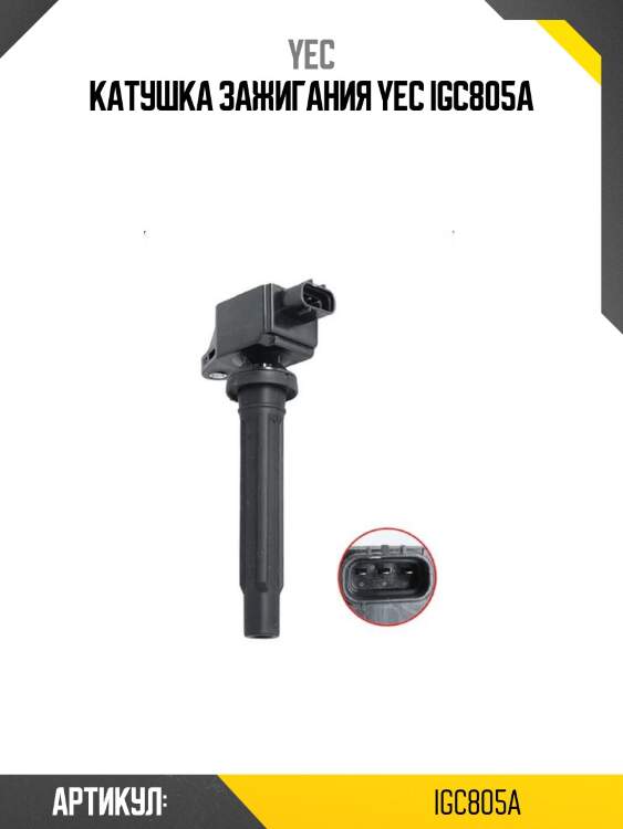 Катушка зажигания yec igc805a