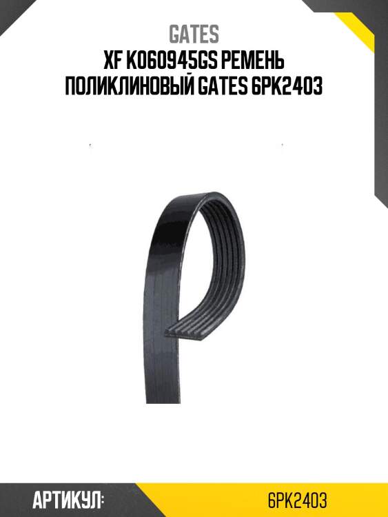 Xf k060945gs ремень поликлиновый gates 6pk2403