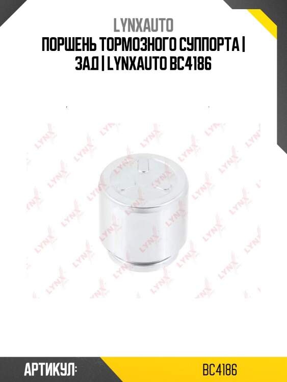 Поршень тормозного суппорта | зад | lynxauto bc4186