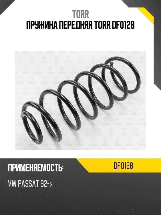 Пружина передняя torr df0128
