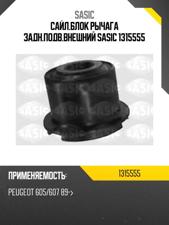 Сайл.блок рычага задн.подв.внешний sasic 1315555