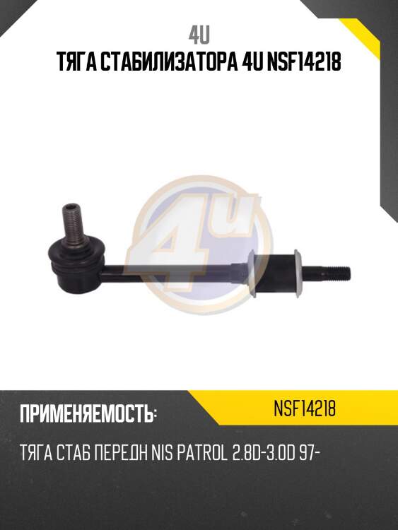 Тяга стабилизатора 4u nsf14218