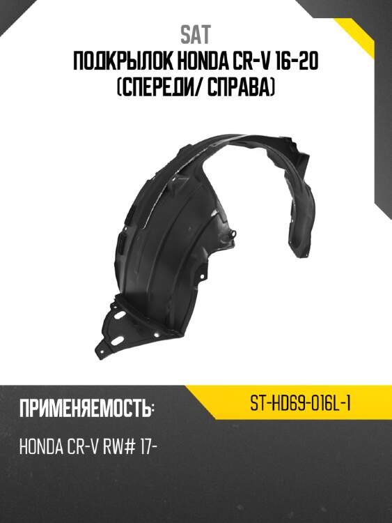 Подкрылок honda cr-v 16-20 спереди sat st-hd69-016l-1