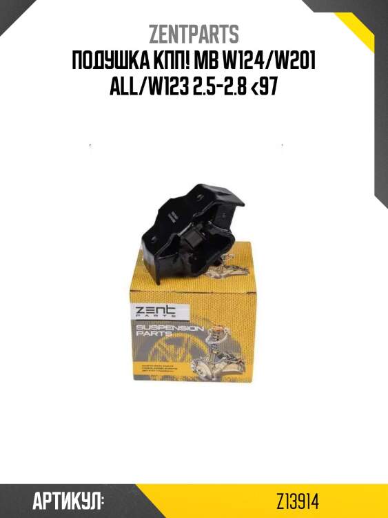 Подушка кпп!\ mb w124/w201 all/w123 2.5-2.8 <97