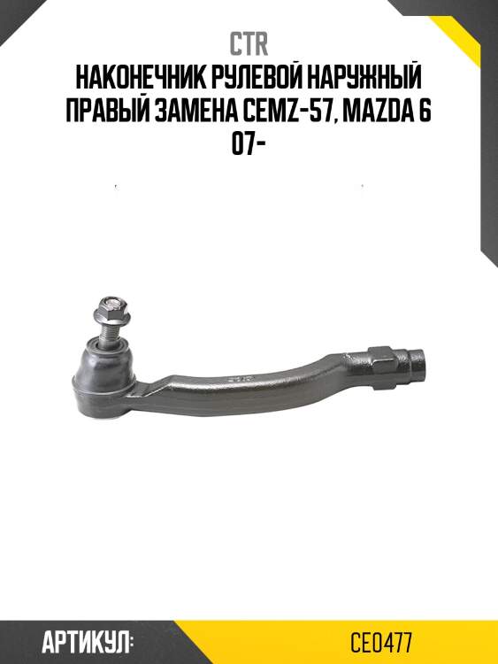 Наконечник рулевой, внешний правый se1791r (старый cemz57) ctr ce0477