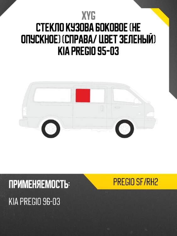 Стекло кузова боковое не опускное справа xyg pregio sf/rh2