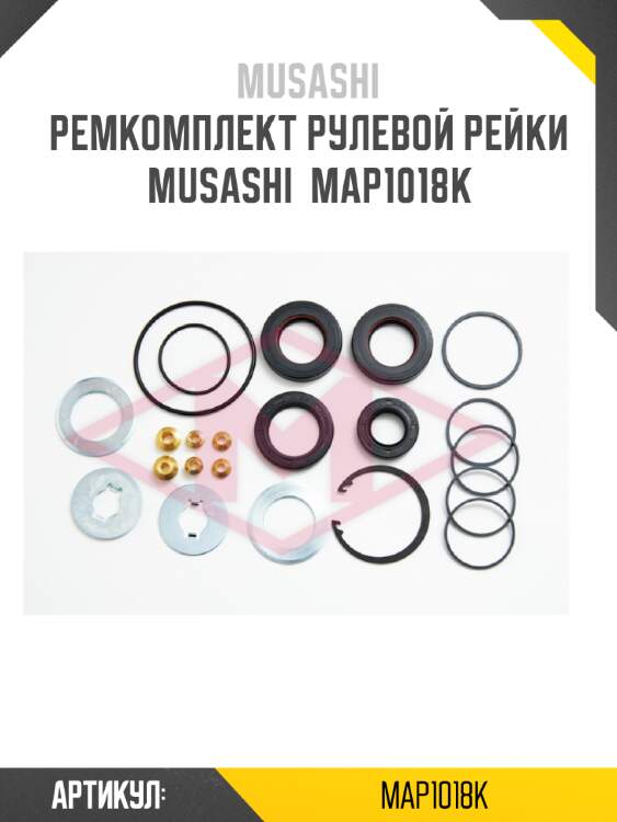 Ремкомплект рулевой рейки musashi  map1018k
