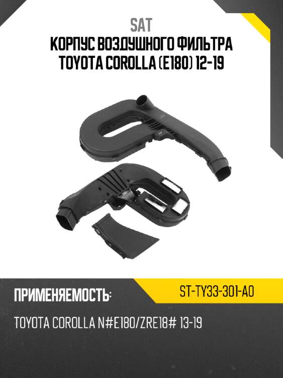 Корпус воздушного фильтра toyota corolla e180 12-19 sat st-ty33-301-a0