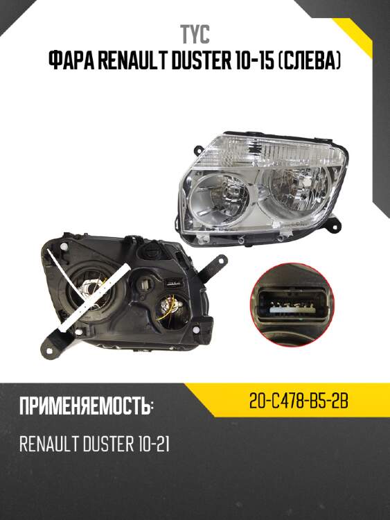 Фара renault duster 10-15 слева tyc 20-c478-b5-2b