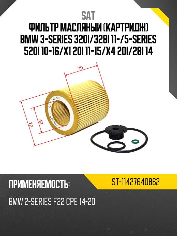 Фильтр масляный картридж bmw 3-series 320i sat st-11427640862
