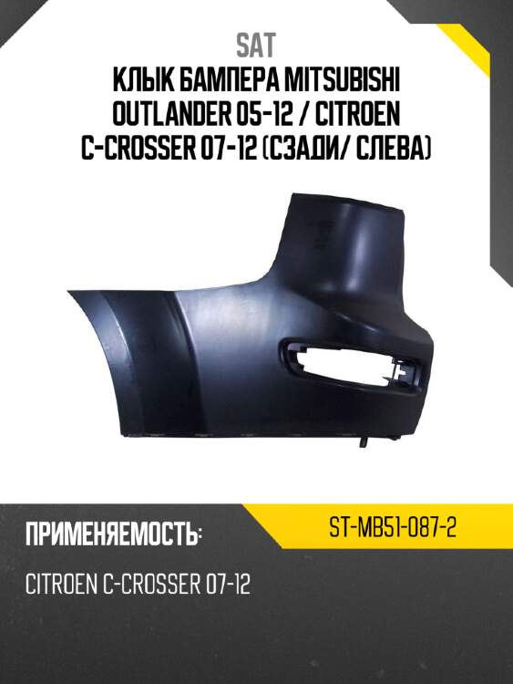 Клык бампера mitsubishi outlander 05-12  sat st-mb51-087-2