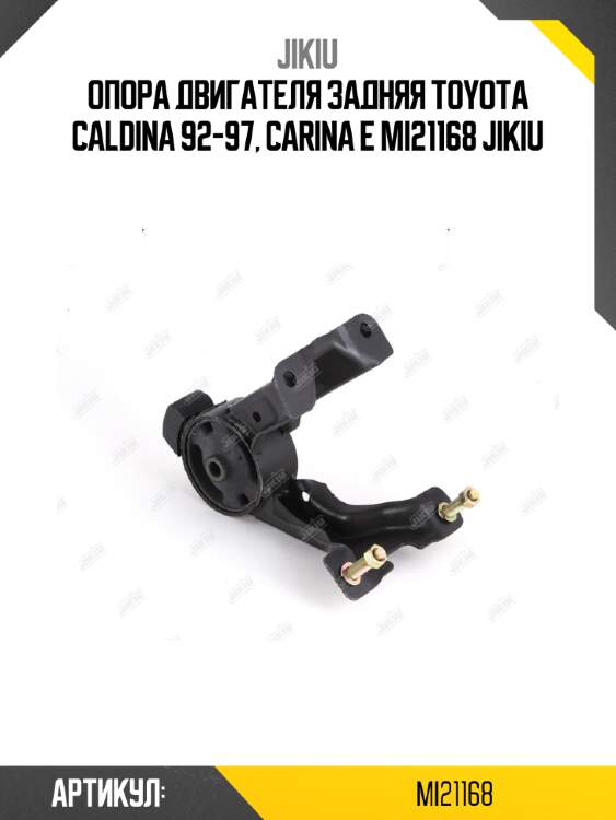 Опора двигателя задняя toyota caldina 92-97, carina e mi21168 jikiu
