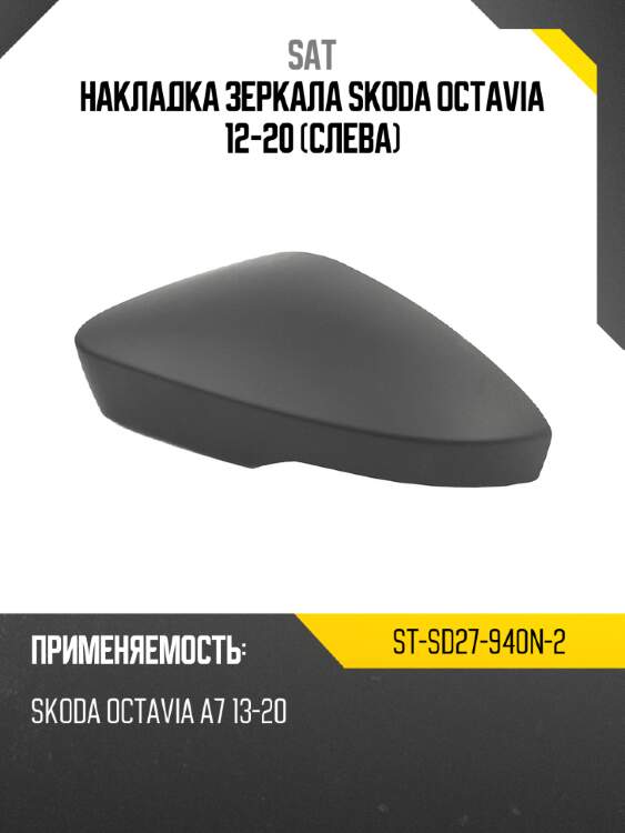 Накладка зеркала Skoda Octavia 12-20 Слева SAT ST-SD27-940N-2
