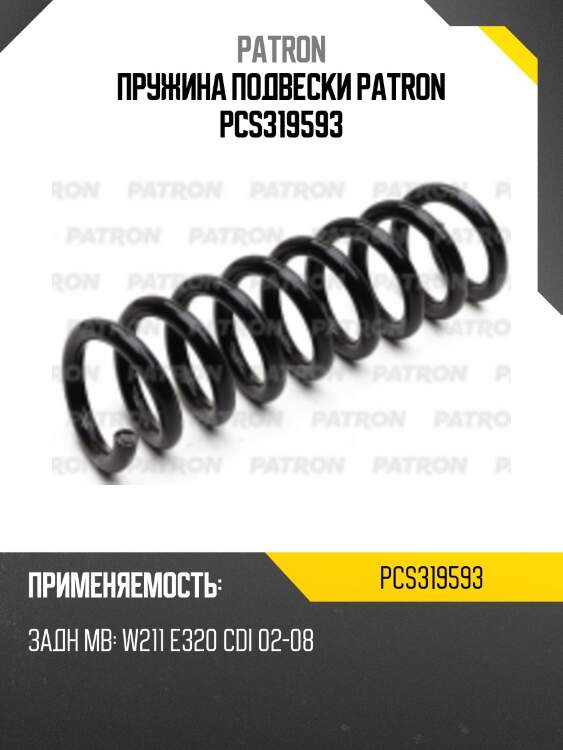 Пружина подвески patron pcs319593