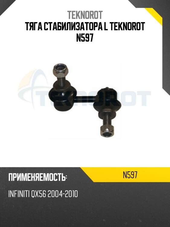 Тяга стабилизатора l teknorot n597