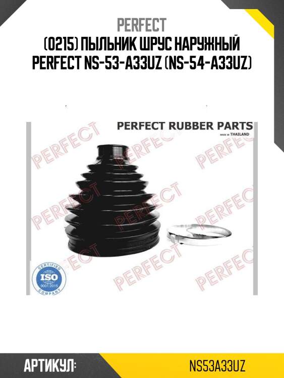 (0215) пыльник шрус наружный perfect ns-53-a33uz (ns-54-a33uz)