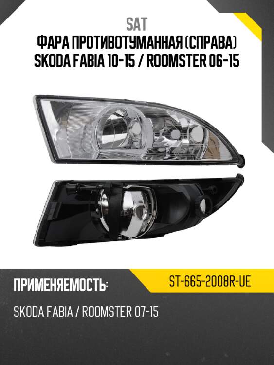 Фара противотуманная справа skoda fabia 10-15  sat st-665-2008r-ue
