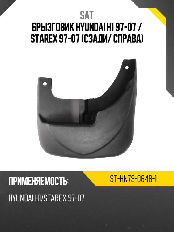 Брызговик hyundai h1 97-07  sat st-hn79-064b-1