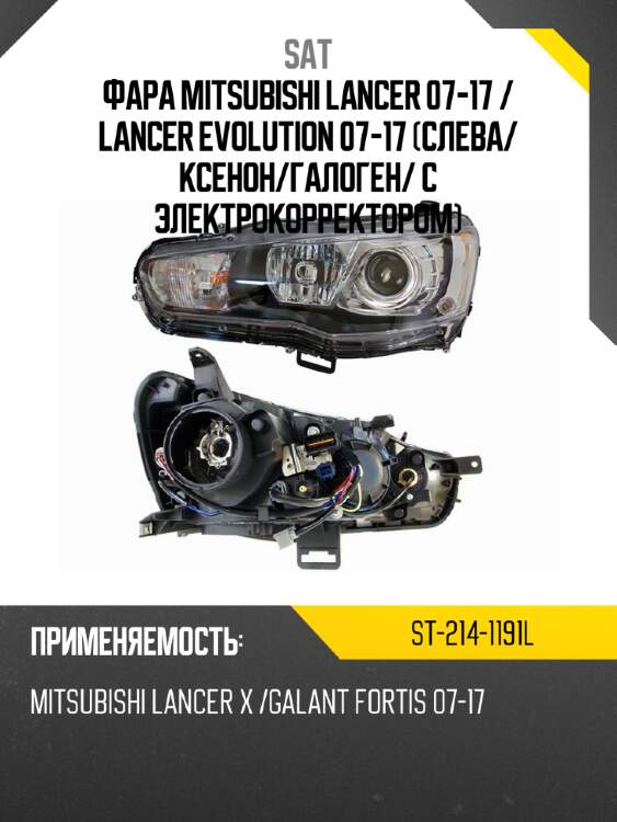 Фара mitsubishi lancer 07-17  sat st-214-1191l