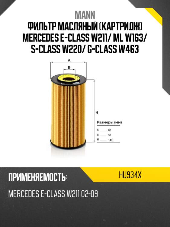 Фильтр масляный картридж mercedes e-class w211 mann hu934x