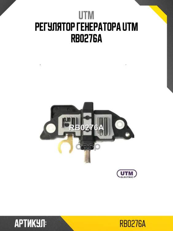 Регулятор генератора utm rb0276a