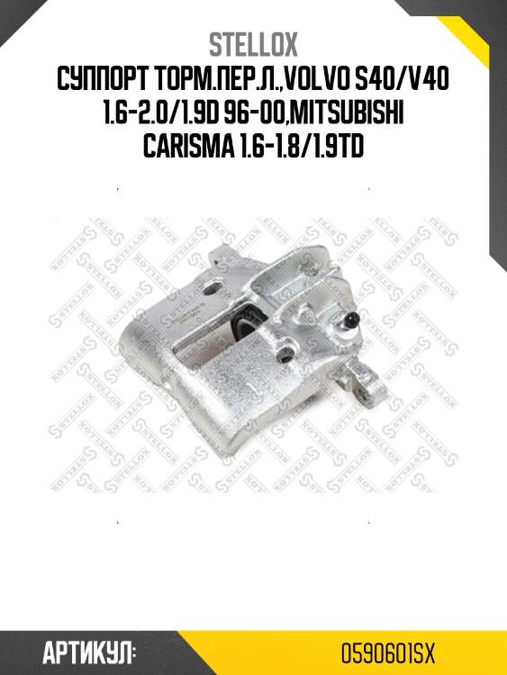 Суппорт торм.пер.л.,volvo s40/v40 1.6-2.0/1.9d 96-00,mitsubishi carisma 1.6-1.8/1.9td