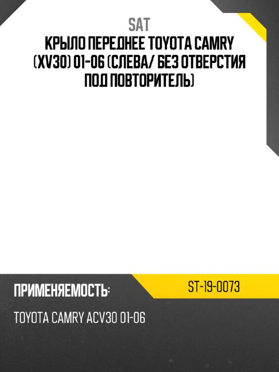 Крыло переднее toyota camry xv30 01-06 слева sat st-19-0073