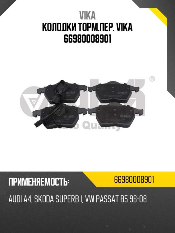Колодки торм.пер. vika 66980008901