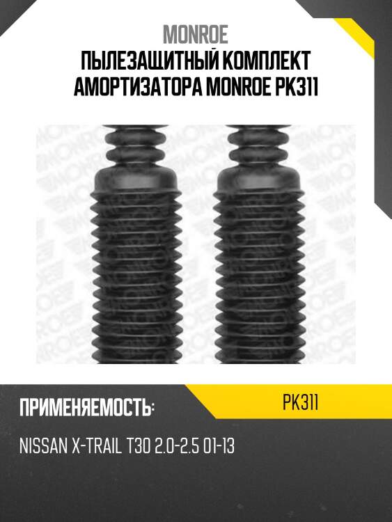 Пылезащитный комплект амортизатора monroe pk311