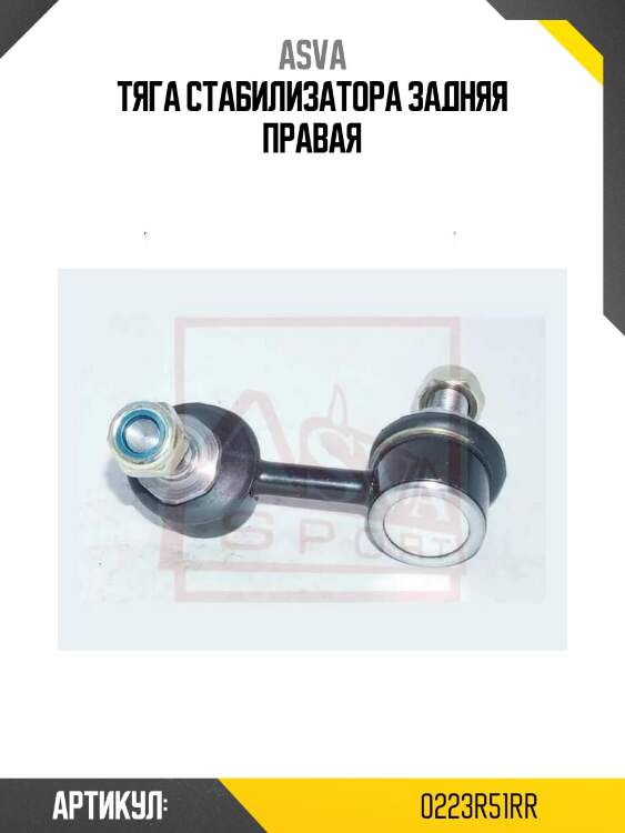Тяга стабилизатора задняя правая