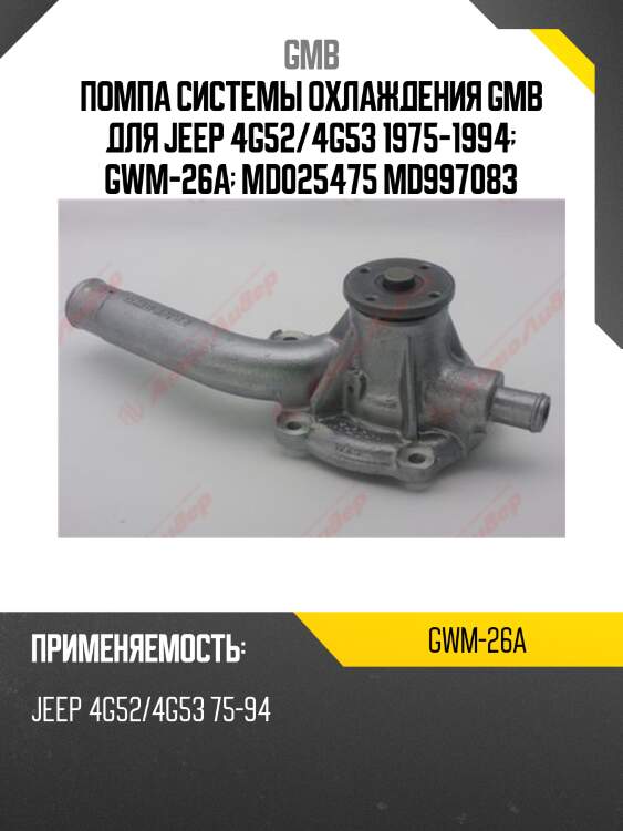 Помпа системы охлаждения gmb для jeep 4g52/4g53 1975-1994  gwm-26a  md025475 md997083