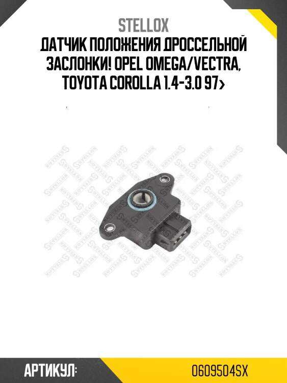 Датчик положения дроссельной заслонки!\ opel omega/vectra, toyota corolla 1.4-3.0 97>