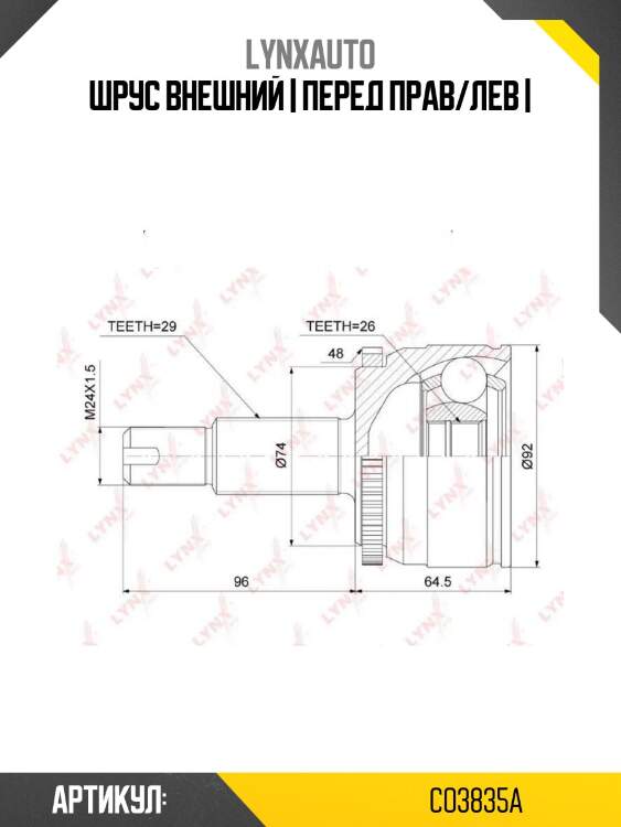 Шрус внешний | перед прав/лев |