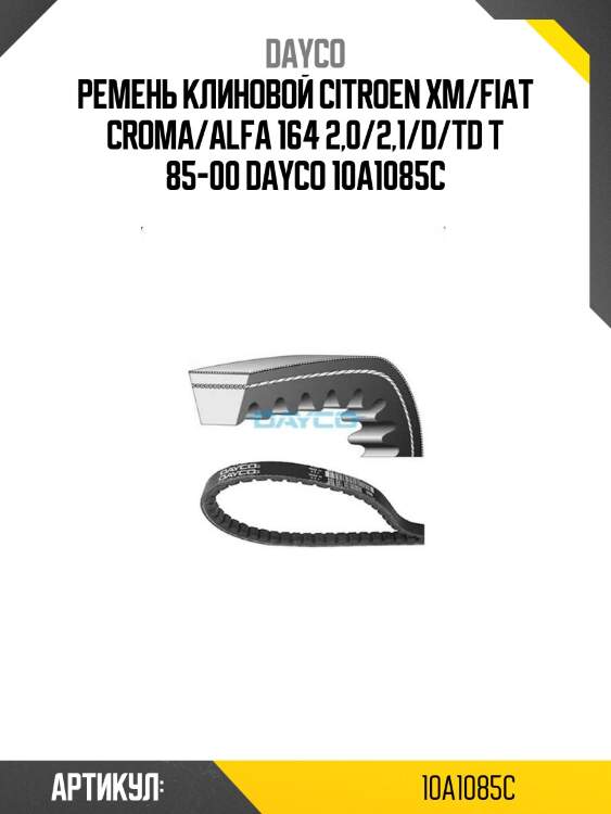 Ремень клиновой citroen xm/fiat croma/alfa 164 2,0/2,1/d/td t 85-00 dayco 10a1085c