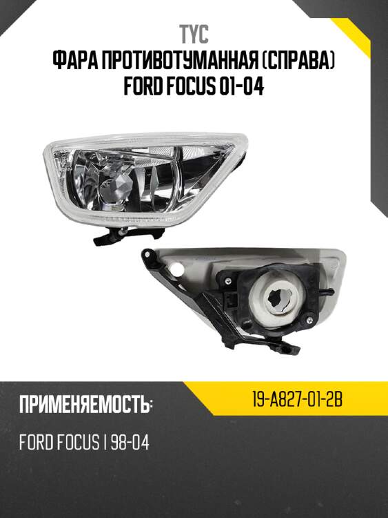 Фара противотуманная справа ford focus 01-04 tyc 19-a827-01-2b