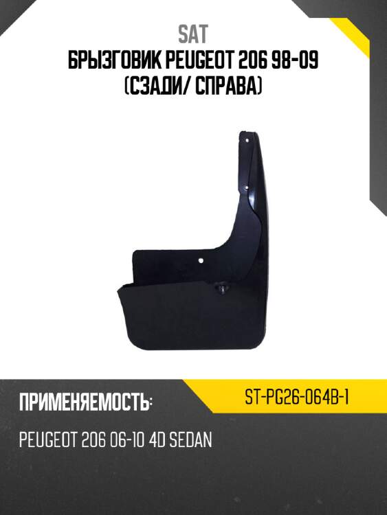 Брызговик peugeot 206 98-09 сзади sat st-pg26-064b-1