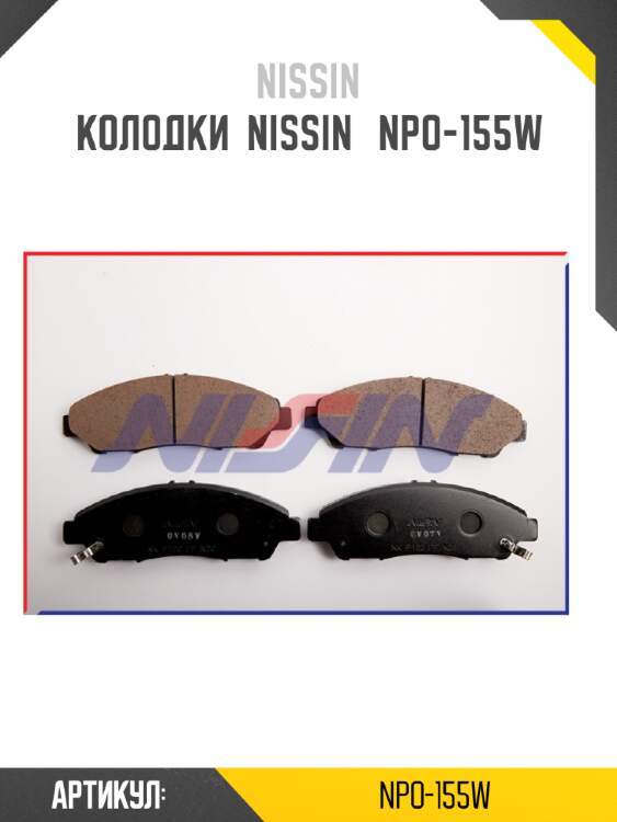 Колодки  nissin   npo-155w