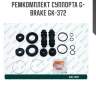 Ремкомплект суппорта g-brake gk-372