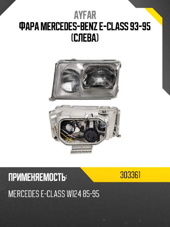 Фара mercedes-benz e-class 93-95 слева ayfar 303361