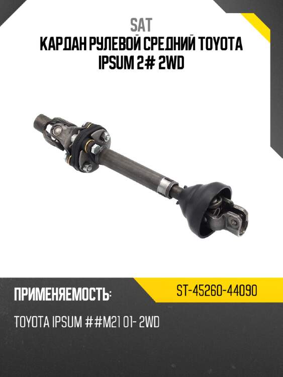 Кардан рулевой средний toyota ipsum 2# 2wd sat st-45260-44090