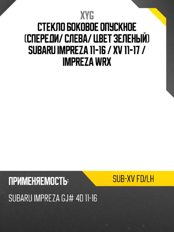 Стекло боковое опускное Спереди XYG SUB-XV FD/LH