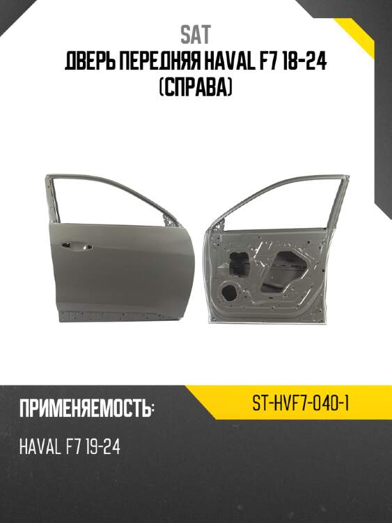 Дверь передняя haval f7 18-24 справа sat st-hvf7-040-1