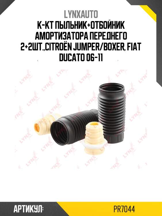 Комплект пыльников и отбойников | перед | lynxauto pr7044