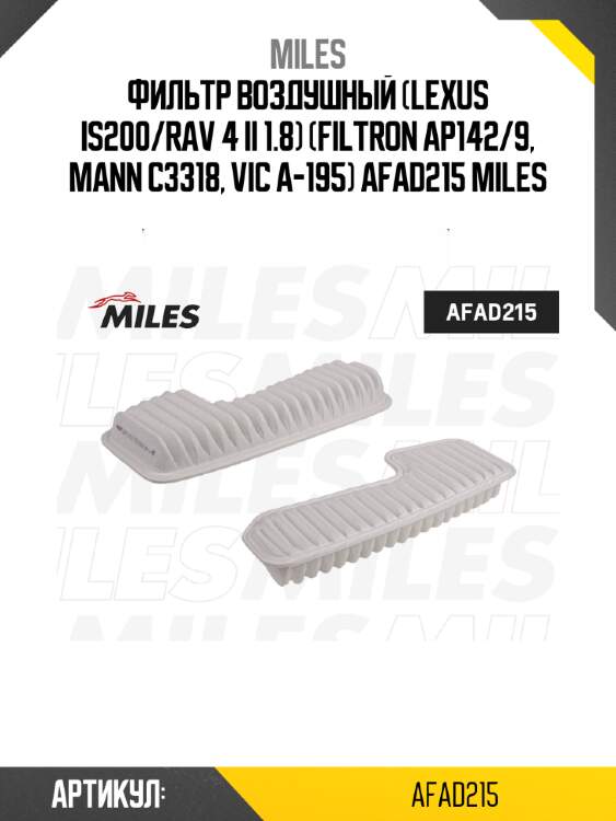 Фильтр воздушный (lexus is200/rav 4 ii 1.8) (filtron ap142/9, mann c3318, vic a-195) afad215 miles